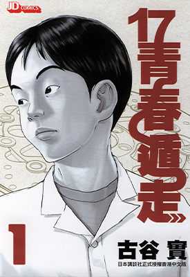 17青春遁走 机车人生 1-6卷 古谷实 漫画百度网盘下载
