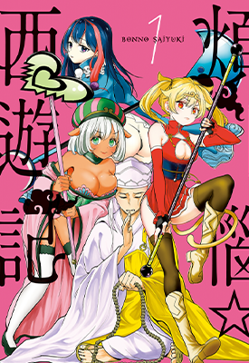 烦恼☆西游记 1-5卷 CRYSTAL洋介 漫画百度网盘下载