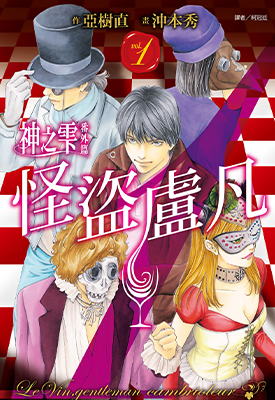 神之雫番外篇 怪盗卢凡 1-2卷 冲本秀 亚树直 漫画百度网盘下载