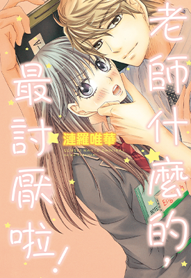 老师什么的，最讨厌啦！1卷 涟罗唯华 漫画百度网盘下载