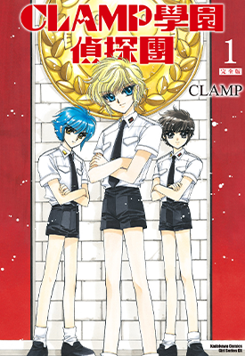 学园侦探团 1-2卷 CLAMP 漫画百度网盘下载