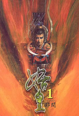 始皇 1卷 郑问 漫画百度网盘下载