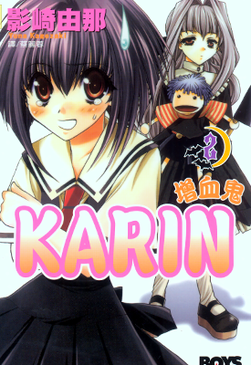 增血鬼果林 增血鬼KARIN 增血小魔女  1-14卷  影崎由那  漫画百度网盘下载
