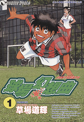 球场幻想曲 梦幻足球场  1-25卷  草场道辉  漫画百度网盘下载 球场幻想曲 梦幻足球场  1-25卷  草场道辉  漫画百度网盘下载