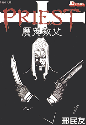 魔鬼教父 PRIEST  1-16卷  邢民友  漫画百度网盘下载