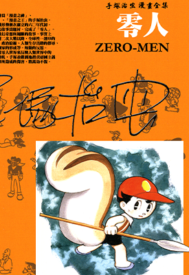 零人 1-4卷 手冢治虫 漫画百度网盘下载 零人 1-4卷 手冢治虫 漫画百度网盘下载