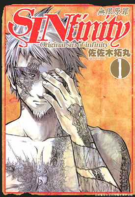 SINfinity无限原罪  1-3卷  佐佐木拓丸  漫画百度网盘下载 SINfinity无限原罪  1-3卷  佐佐木拓丸  漫画百度网盘下载