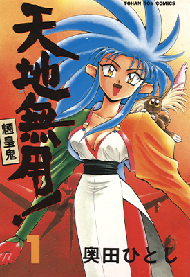 天地无用!魉皇鬼 第一部1-12卷 奥田ひとし 漫画百度网盘下载