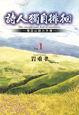 诗人独自徘徊~种田山头火外传~  1-5卷  岩重孝  漫画百度网盘下载
