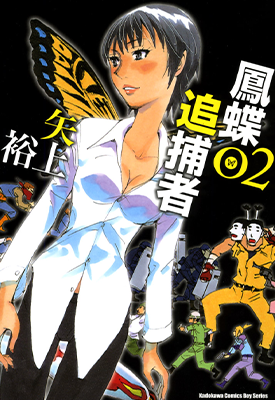 凤蝶追捕者 1-4卷  矢上裕  漫画百度网盘下载