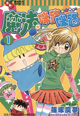 魔法咪路咪路  1-12卷  筱冢广梦  漫画百度网盘下载