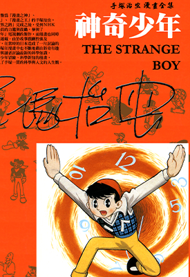 神奇少年 1-2卷 手冢治虫 漫画百度网盘下载 神奇少年 1-2卷 手冢治虫 漫画百度网盘下载