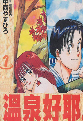 温泉好耶  1-12卷  中西やすひろ  漫画百度网盘下载 温泉好耶  1-12卷  中西やすひろ  漫画百度网盘下载
