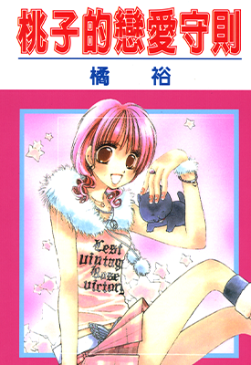 桃子的恋爱守则 1卷 橘裕 漫画百度网盘下载