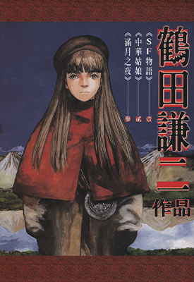 鹤田谦二短篇SF无语 满月之夜 中华姑娘  1-3卷  鹤田谦二  漫画百度网盘下载