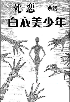 伊藤润二未收录恐怖短篇  1-11话  伊藤润二  漫画百度网盘下载