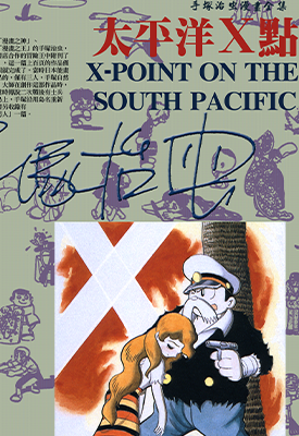 太平洋X点 1卷 手冢治虫 漫画百度网盘下载 太平洋X点 1卷 手冢治虫 漫画百度网盘下载