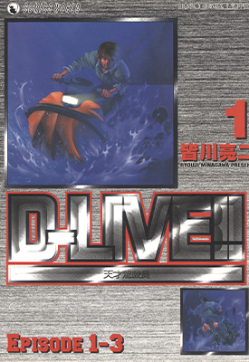D-LIVE!!天才驾驶员  1-15卷  皆川亮二  漫画百度网盘下载