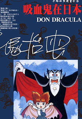 吸血鬼在日本 1-3卷 手冢治虫 漫画百度网盘下载 吸血鬼在日本 1-3卷 手冢治虫 漫画百度网盘下载