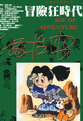 冒险狂时代 1卷 手冢治虫 漫画百度网盘下载 冒险狂时代 1卷 手冢治虫 漫画百度网盘下载