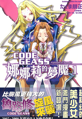 CODE GEASS娜娜莉的梦魇 1-5卷 たくま朋正 漫画百度网盘下载 CODE GEASS娜娜莉的梦魇 1-5卷 たくま朋正 漫画百度网盘下载