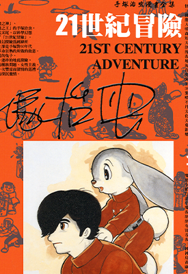 21世纪冒险 1卷 手冢治虫 漫画百度网盘下载 21世纪冒险 1卷 手冢治虫 漫画百度网盘下载
