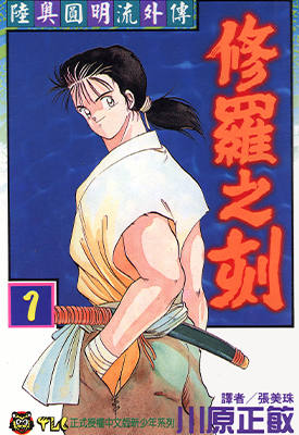 修罗之刻  1-10卷  川原正敏  漫画百度网盘下载