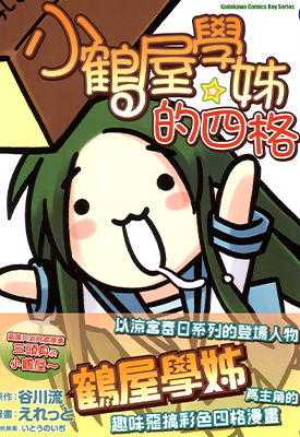 小鹤屋学姊的四格  全彩1卷  えれっと  漫画百度网盘下载