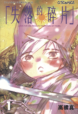 失落的碎片 1-9卷 高桥真 漫画百度网盘下载 失落的碎片 1-9卷 高桥真 漫画百度网盘下载