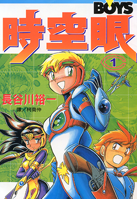 时空眼  1-6卷  长谷川裕一  漫画百度网盘下载