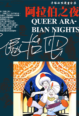 阿拉伯之夜 1卷 手冢治虫 漫画百度网盘下载 阿拉伯之夜 1卷 手冢治虫 漫画百度网盘下载