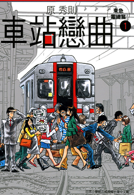 车站恋曲 1卷 原秀则 漫画百度网盘下载