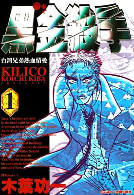 黑金杀手 – 台湾兄弟热血情爱  1-4卷  木叶功一  漫画百度网盘下载