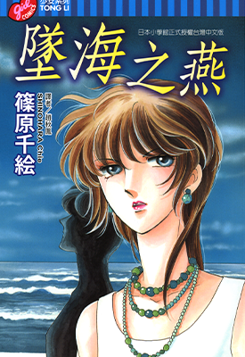 坠海之燕 1卷 筱原千绘 漫画百度网盘下载 坠海之燕 1卷 筱原千绘 漫画百度网盘下载