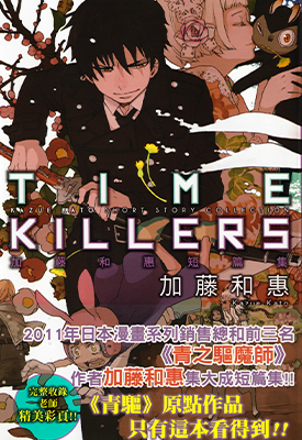 TIME KILLERS加藤和恵短篇集  1卷  加藤和惠  漫画百度网盘下载