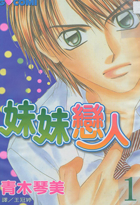 妹妹恋人 1-10卷 青木琴美 漫画百度网盘下载 妹妹恋人 1-10卷 青木琴美 漫画百度网盘下载