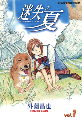 迷失之夏  1-4卷  外园昌也  漫画百度网盘下载