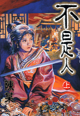 不是人  1-2卷  陈某  漫画百度网盘下载