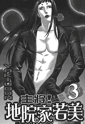 主将!地院家若美 1-11卷 YAKIUDON 漫画百度网盘下载 主将!地院家若美 1-11卷 YAKIUDON 漫画百度网盘下载