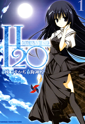 夏日阳光 H2O~FOOTPRINTS.IN.THE.SAND~ H2O -赤沙的印记- 1-2卷 狗神煌 漫画百度网盘下载