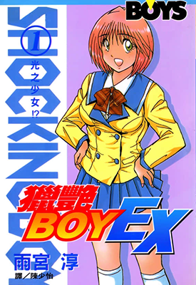 猎艳BOY EX  1-3卷  雨宫淳  漫画百度网盘下载