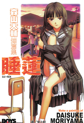 森山大辅短篇集·睡莲 1卷 森山大辅 漫画百度网盘下载