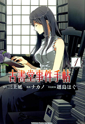 BIBLIA古书堂事件簿 1-6卷 三上延 漫画百度网盘下载 BIBLIA古书堂事件簿 1-6卷 三上延 漫画百度网盘下载