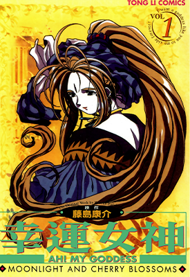 我的女神 幸运女神 彩色动画版 1-5卷 藤岛康介 漫画百度网盘下载