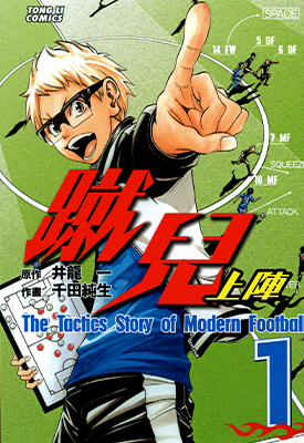 蹴儿上阵  1-4卷  井龙一 千田纯生  漫画百度网盘下载