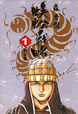 蜈蚣战略 百足战旗  1-5卷  森秀树  漫画百度网盘下载