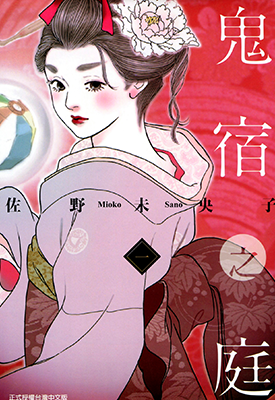 鬼宿之庭 1-2卷 佐野未央子 漫画百度网盘下载 鬼宿之庭 1-2卷 佐野未央子 漫画百度网盘下载