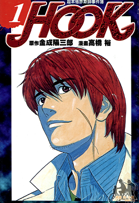 超本格诈欺师事件簿HOOK  1-3卷  金成阳三郎 高桥裕  漫画百度网盘下载