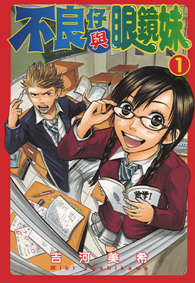 不良仔与眼镜妹  1-23卷  吉河美希  漫画百度网盘下载