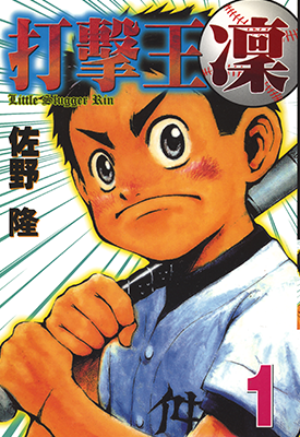 打击王 凛  1-17卷  佐野隆  漫画百度网盘下载